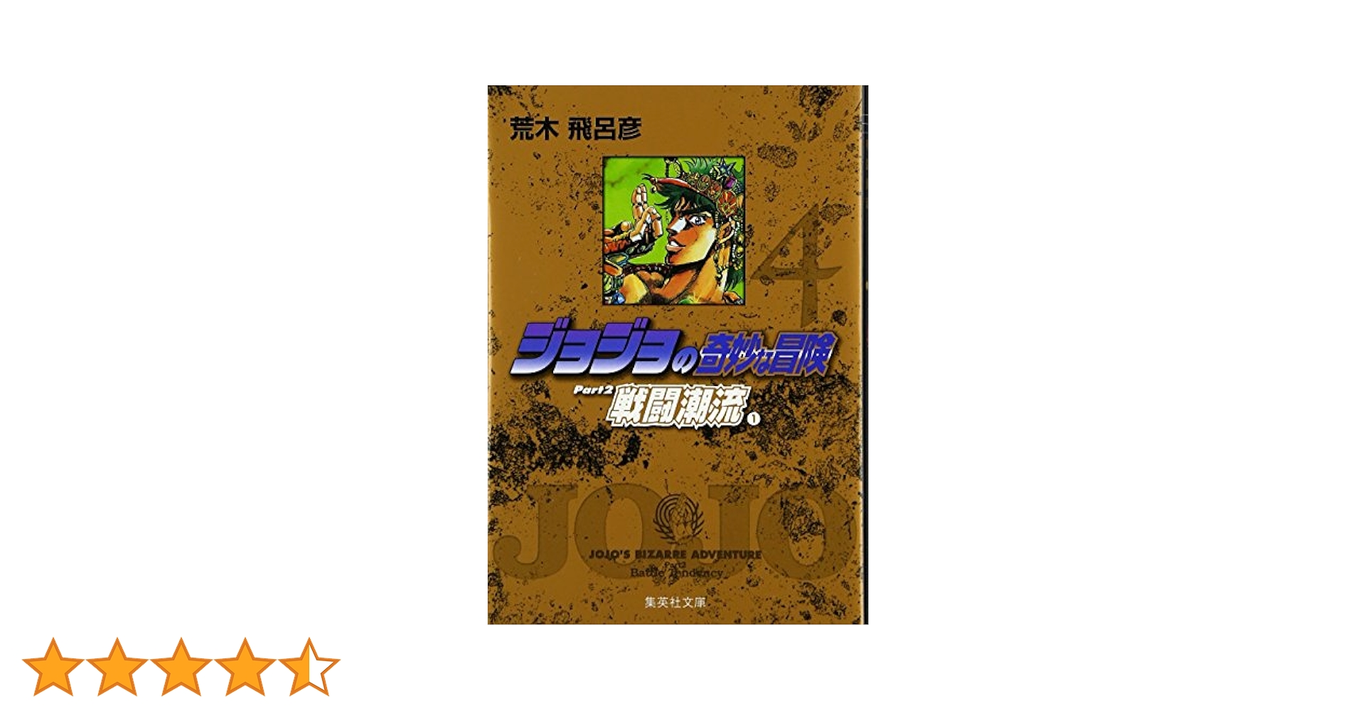 集英社 - ジョジョの奇妙な冒険　文庫　中古品　全巻 ジョジョの奇妙な冒険 1~7巻(第1・2部)セット (集英社文庫